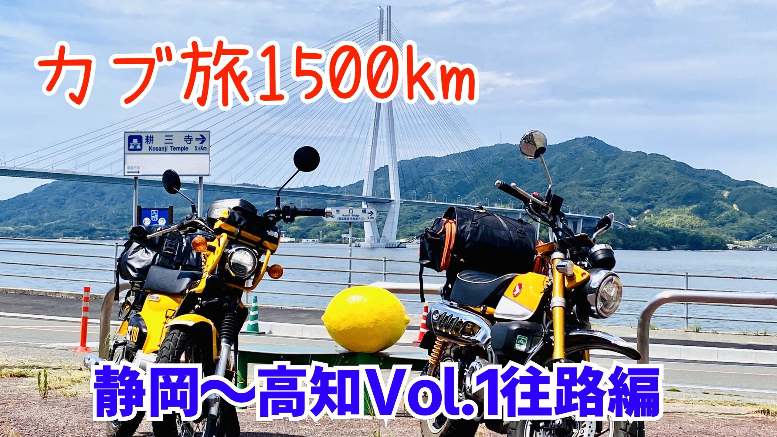 カブ旅1500km】クロスカブとモンキーで高知まで行ってみた Vo往路