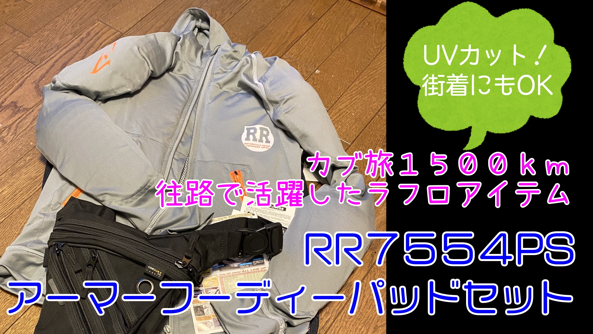カブ旅1500㎞で活躍したラフロアイテム☆往路編2/3 商品レビュー 