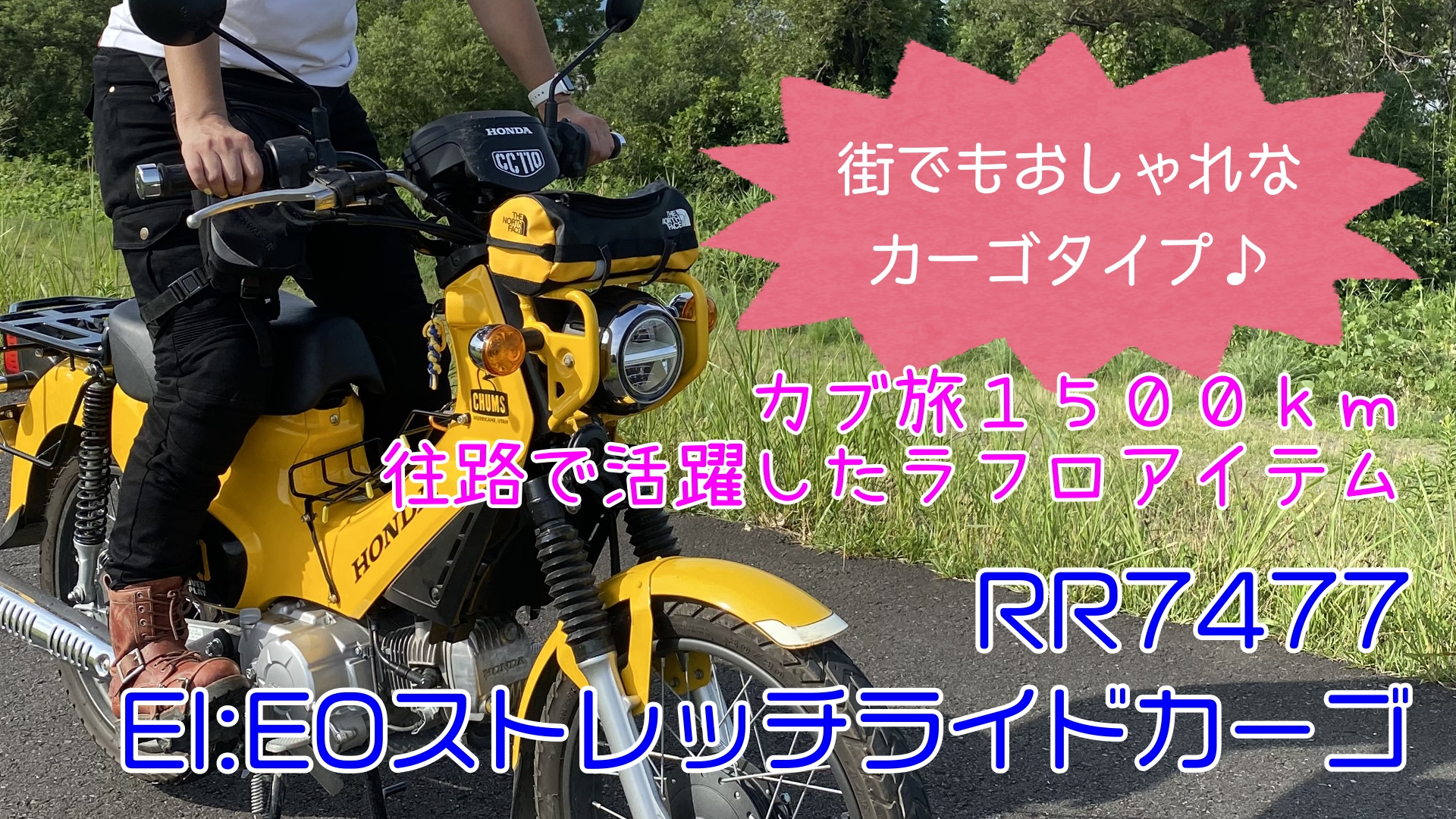カブ旅1500㎞で活躍したラフロアイテム☆【商品レビュー：RR7477EI:EO