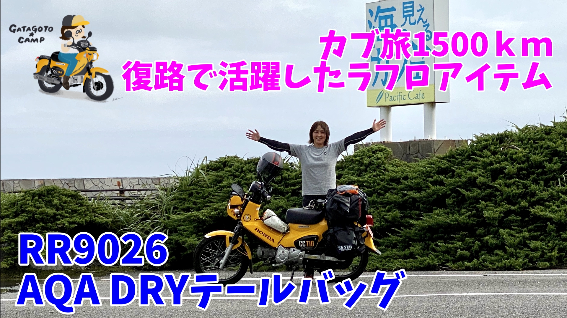 カブ旅1500㎞で活躍したラフロアイテム☆復路編その2【商品紹介 RR9026