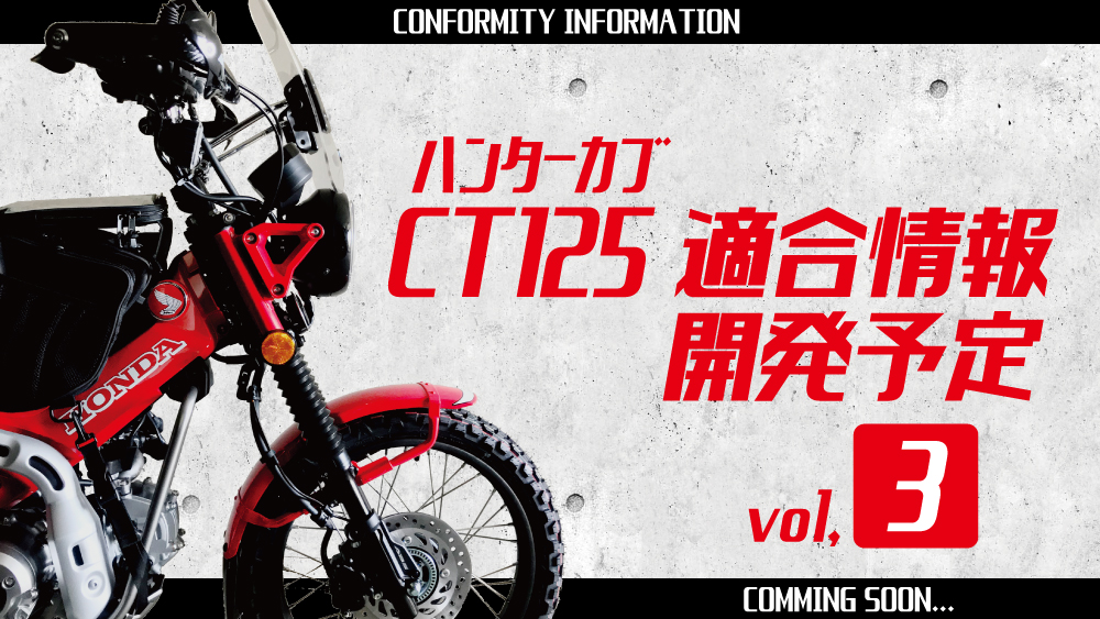CT125 ・ハンターカブ フィッティング情報 vol.3 新型RALLY790