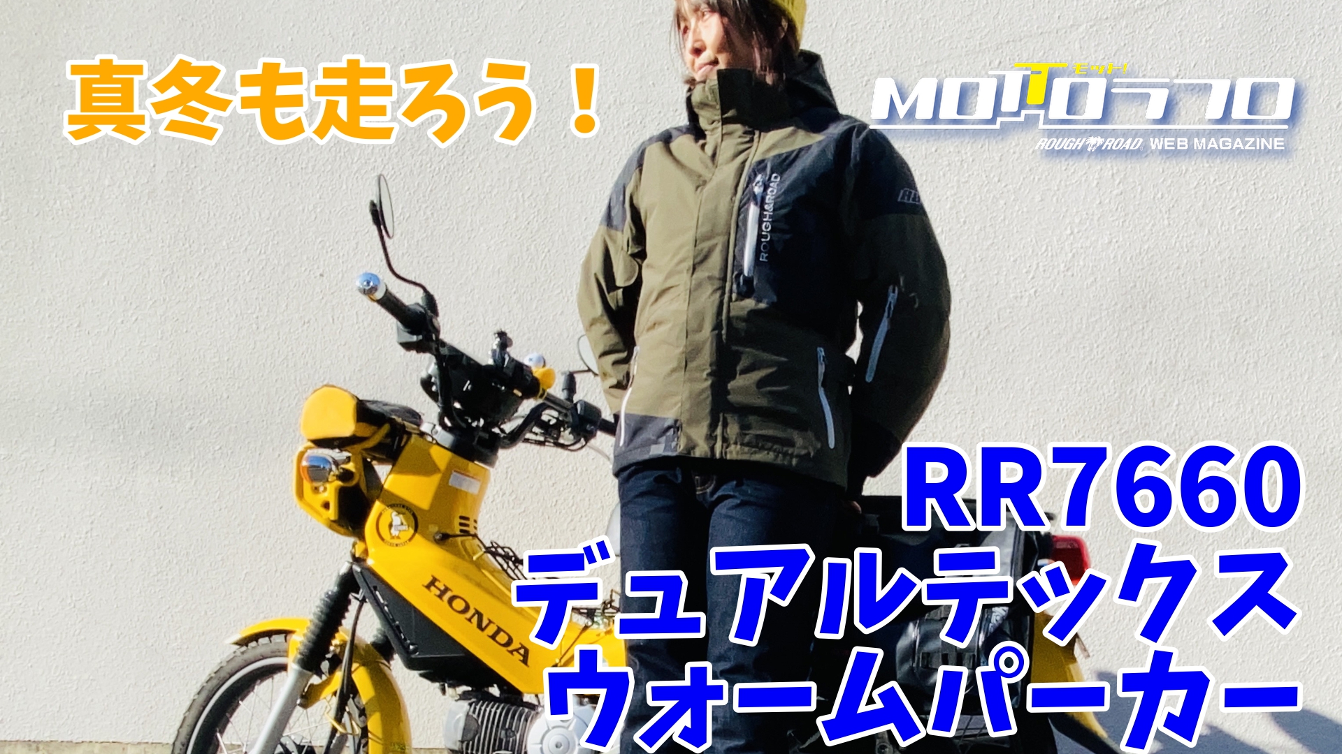 真冬もバイクを楽しもう 商品紹介 Rr7660 デュアルテックスウォームパーカー Mottoラフロ 真冬もバイクを楽しもう 商品紹介 Rr7660 デュアルテックスウォームパーカー Mottoラフロ
