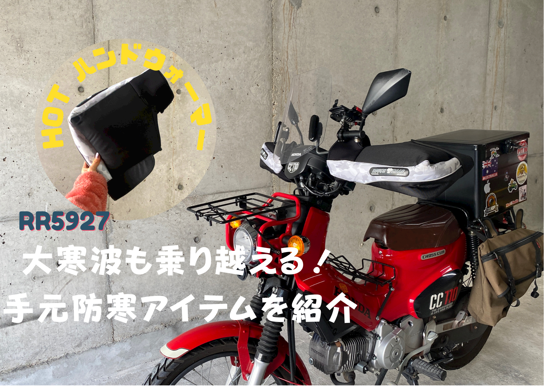 ハイカロリイオトメ　フードウォーマー（単品） 大寒波も乗り越える！HOTハンドウォーマーを装着して名古屋で