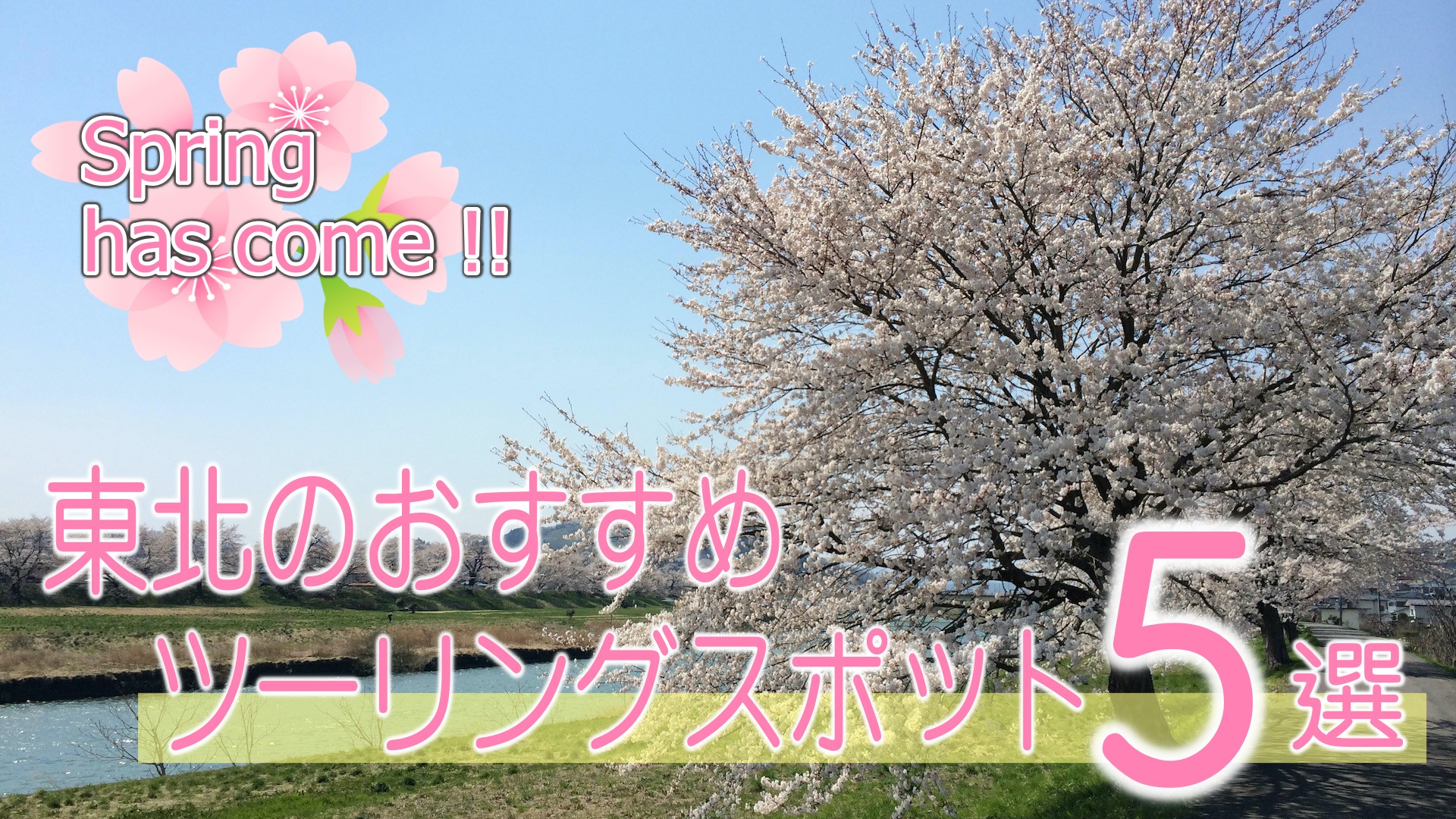 春が来た 東北のおすすめツーリングスポット５選 Mottoラフロ