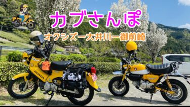 静岡のツーリングスポットをご紹介 オクシズ 大井川 御前崎 カブさんぽ Mottoラフロ 静岡のツーリングスポットをご紹介 オクシズ 大井川 御前崎 カブさんぽ Mottoラフロ