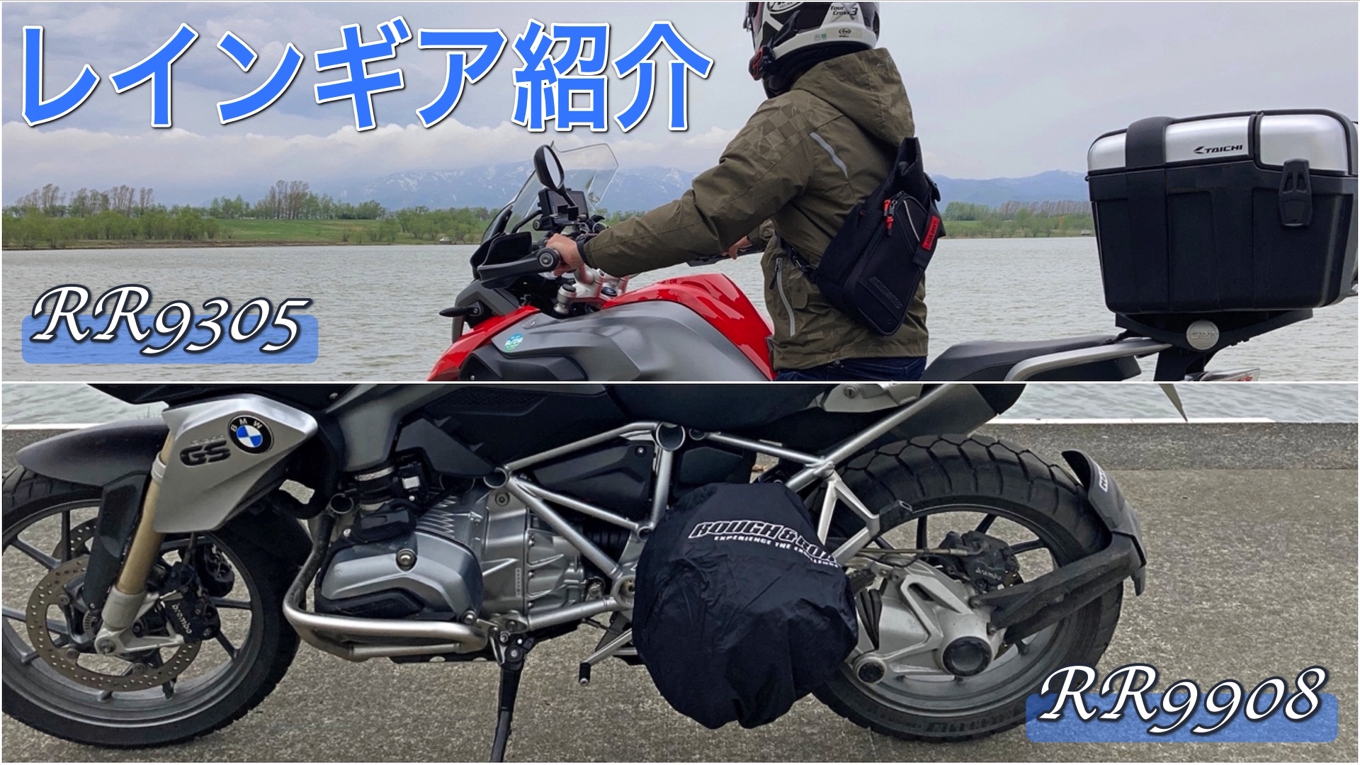 晴れ男のレインギアレビュー？防水ワンショルダーとヘルメット
