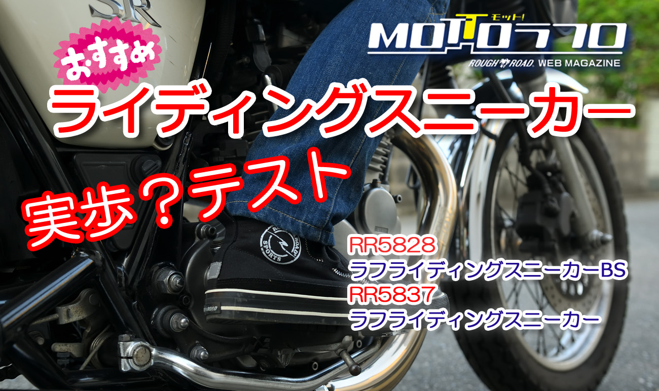 おすすめライディングスニーカーの実歩？テスト | MOTTOラフロ