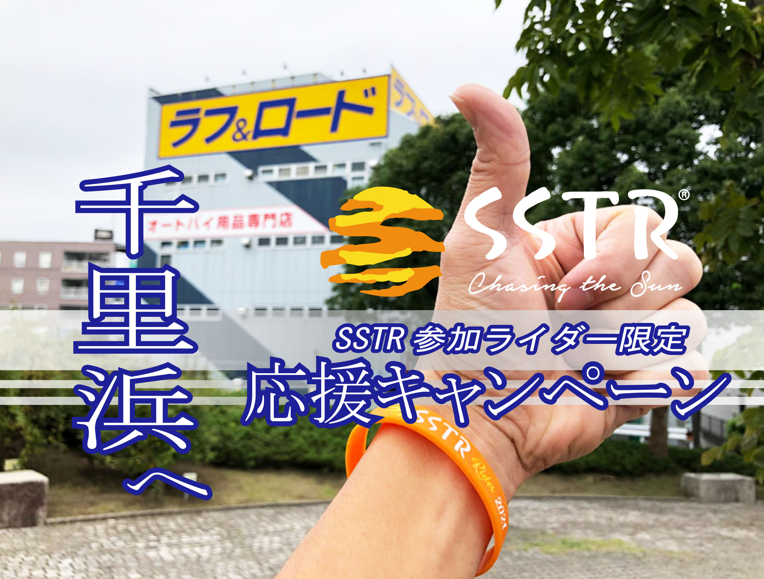 10月は「千里浜」で会いましょう！SSTR2021参加ライダー限定応援