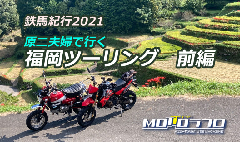 鉄馬紀行21 Vol 6 原二夫婦で行く 福岡地元再発見ツーリング かえる寺 つづら棚田 室山熊野神社 前編 Mottoラフロ