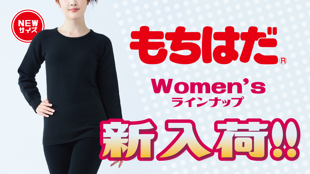 もちはだ　超極暖 もちはだ入荷2.jpg