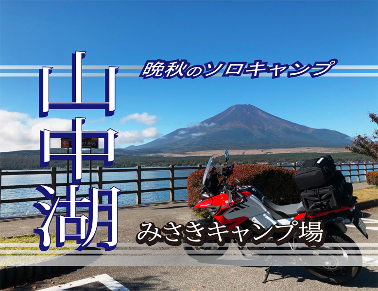 晩秋ソロキャンプツーリングへ ～山中湖みさきキャンプ場・三国