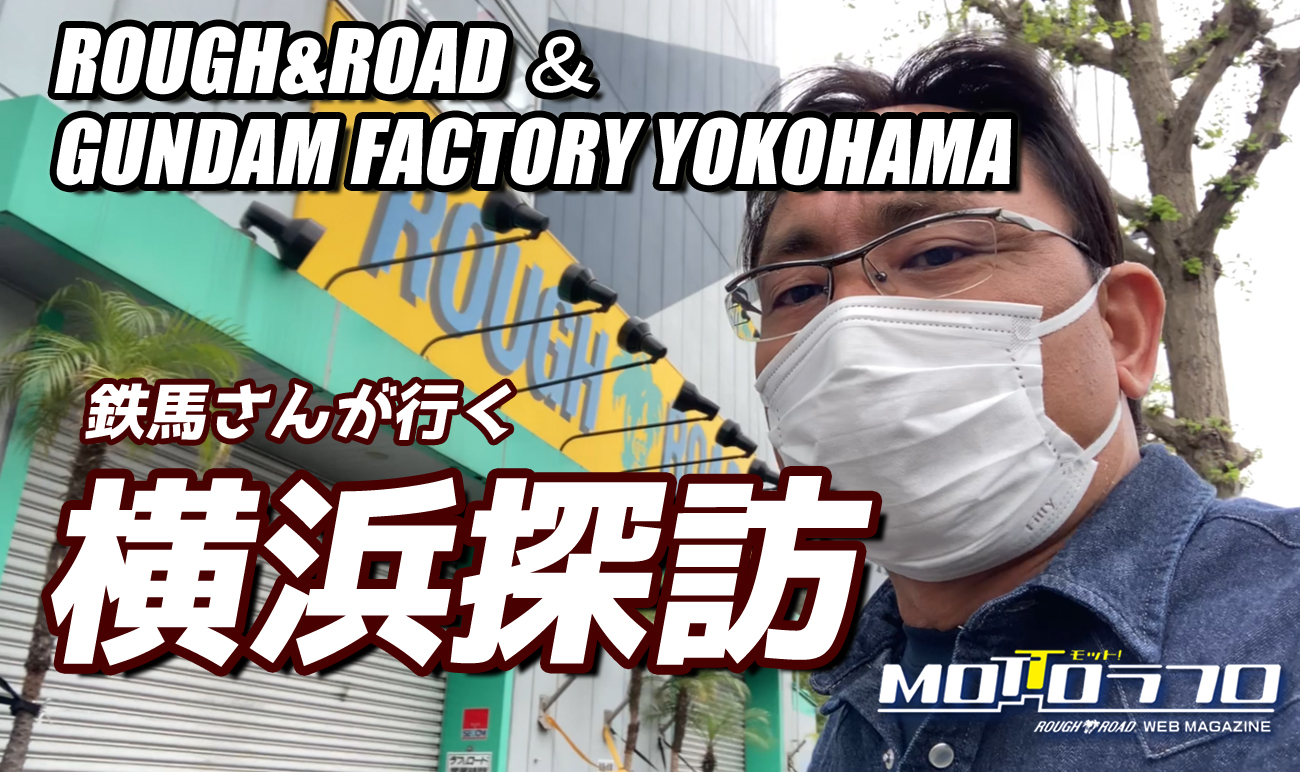 鉄馬さんが行く横浜探訪！ラフアンドロード本社＆ガンダムファクトリー