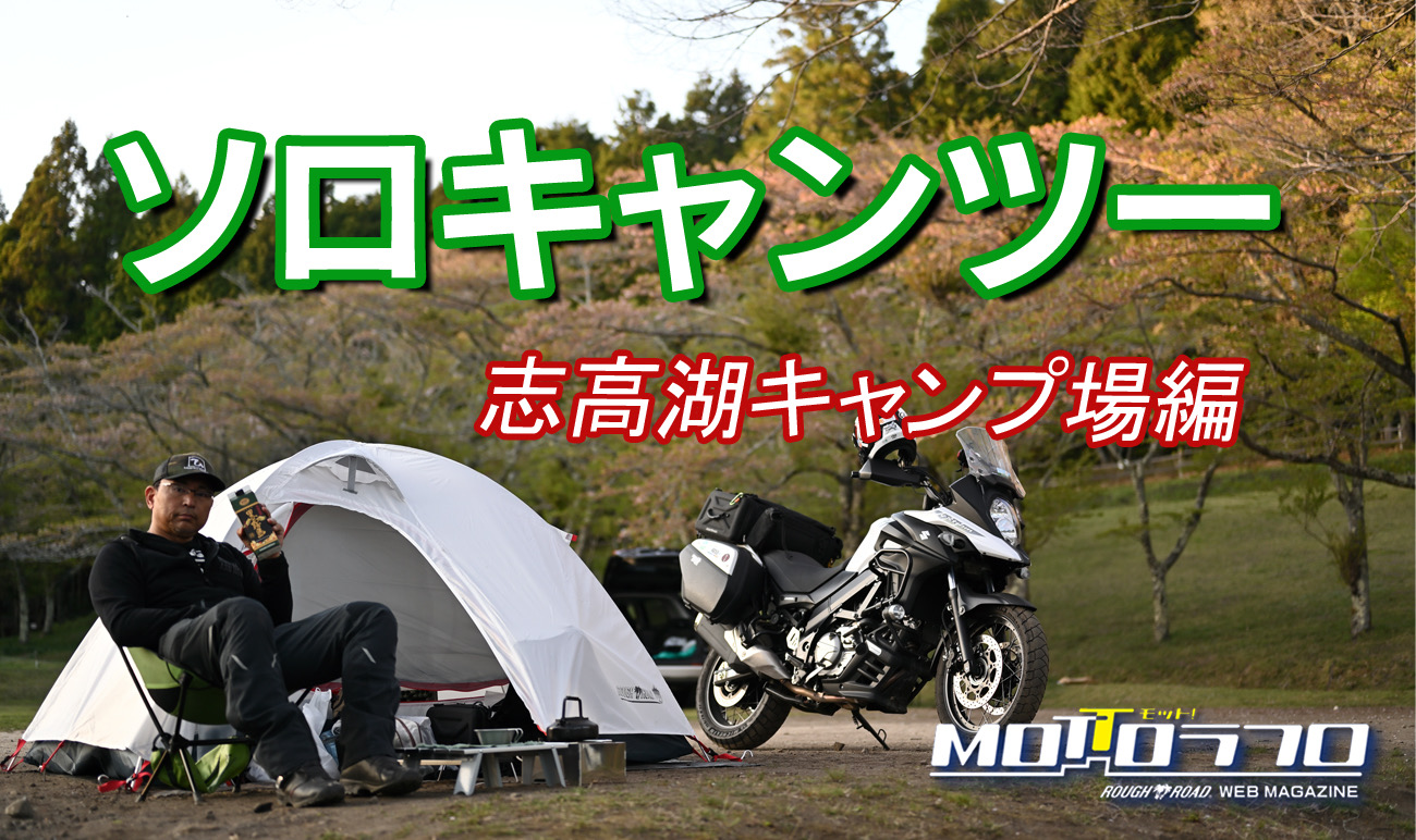 ラフロのテントでソロキャンツー「鉄馬写真家 in 志高湖キャンプ場」編