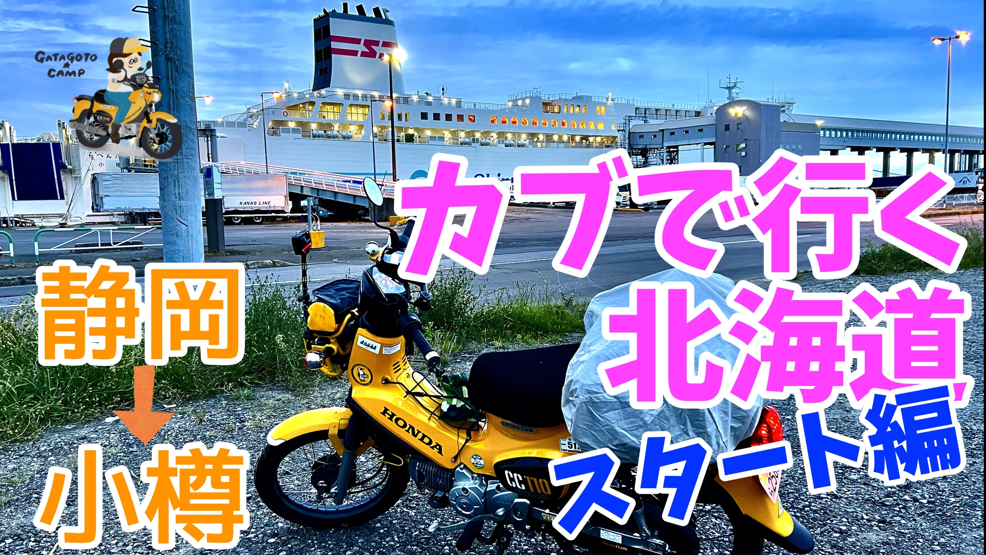 カブ旅シーズン3 スタート編＞2022夏、カブで北海道行ってきた！ 長旅