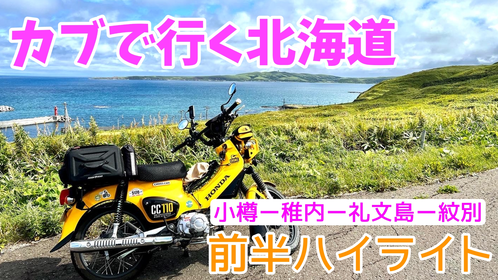 カブ旅シーズン3 北海道上陸編＞おばさんカブライダーの大冒険