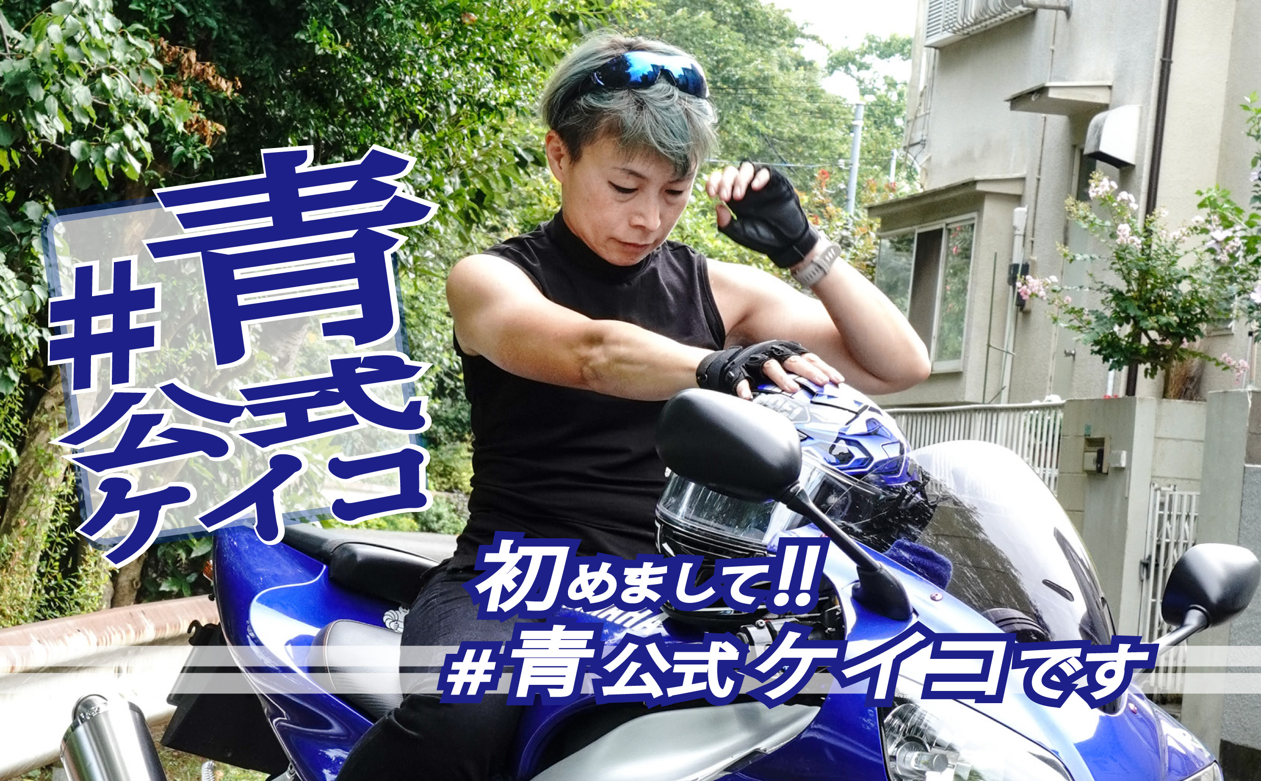 青公式 #産直バイク便 ケイコ、初登場にして大いに語る！私がMOTTO