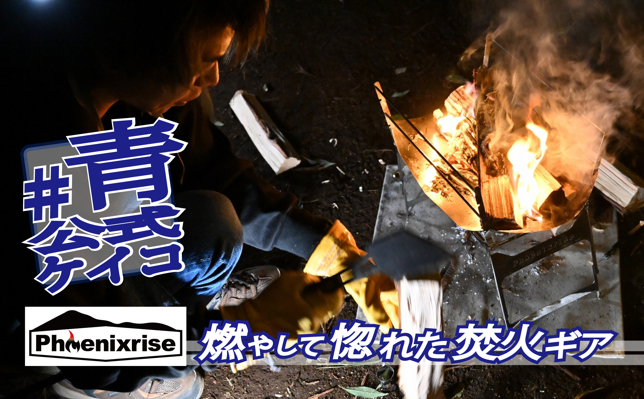 軽くて薄くて組み立て簡単→これぞバイクキャンプ用焚き火台の最適解