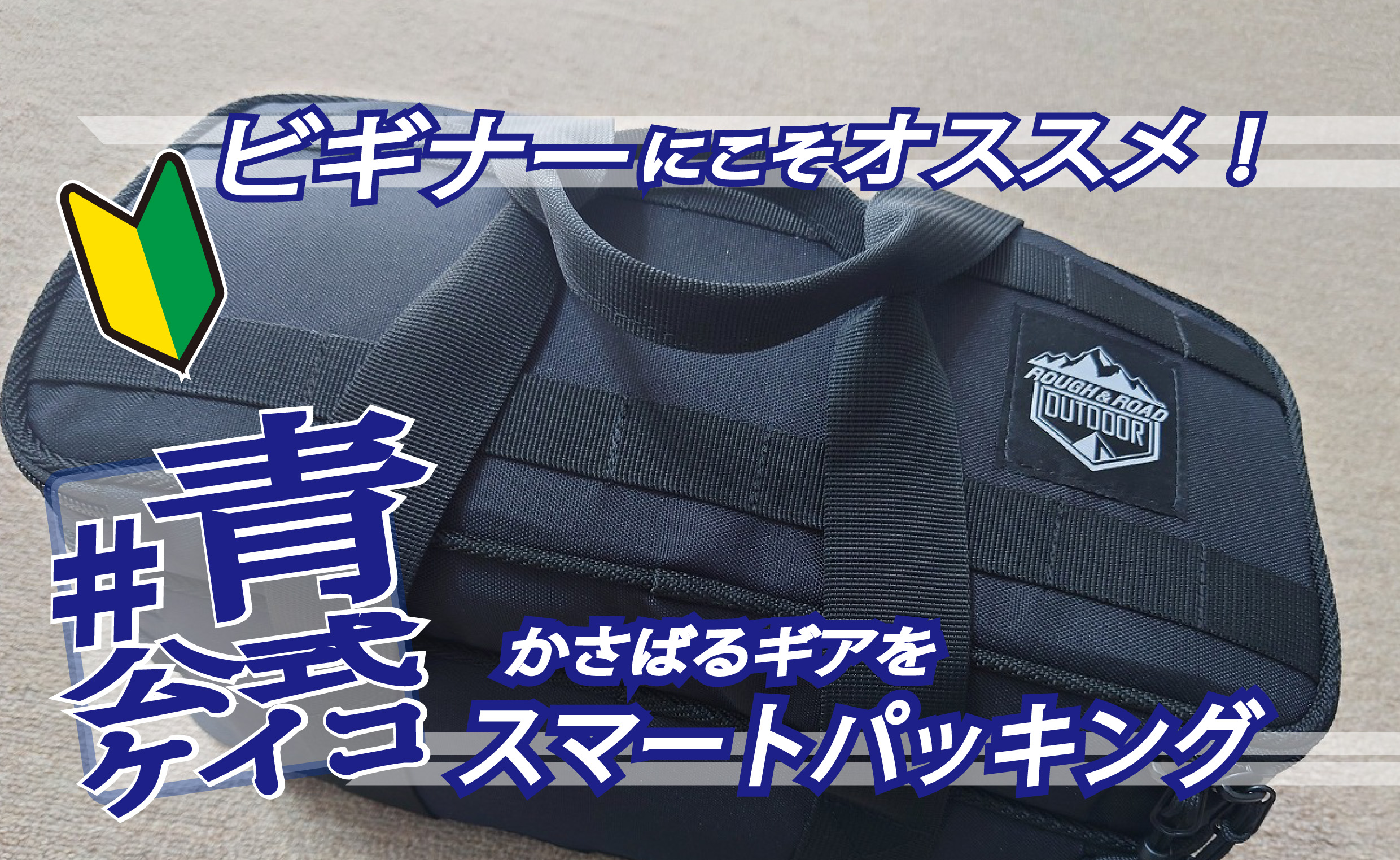 キャンプビギナーこそ使うべき！お気に入りキッチンをそのまま野外へ