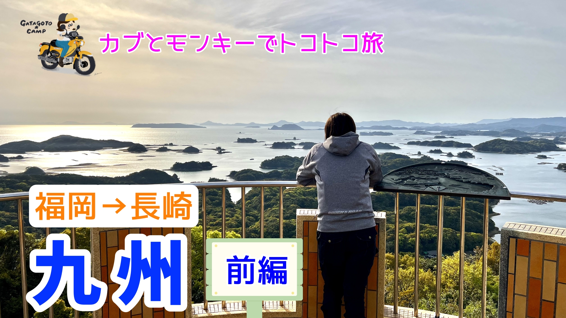 クロスカブとモンキーで行く、2023年九州旅】まずは福岡から佐世保へ