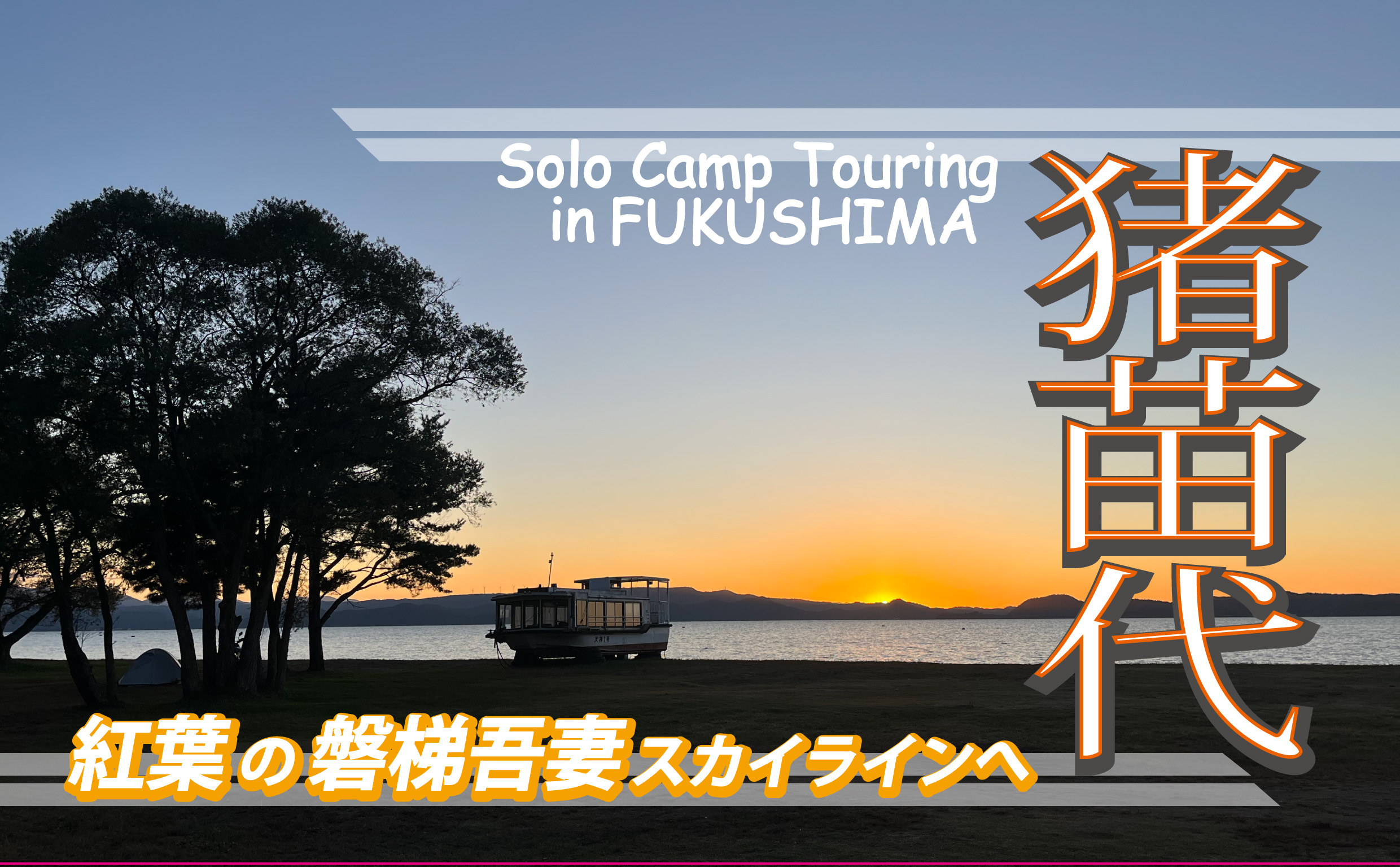 静かに夕陽と焚火を楽しむ晩秋猪苗代湖畔ソロキャンプ＆紅葉真っ盛りの