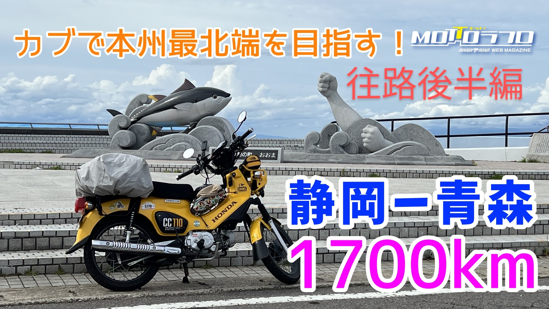 カブで行く初めての東北旅 往路後半編】静岡～青森1700km＜カブで本州