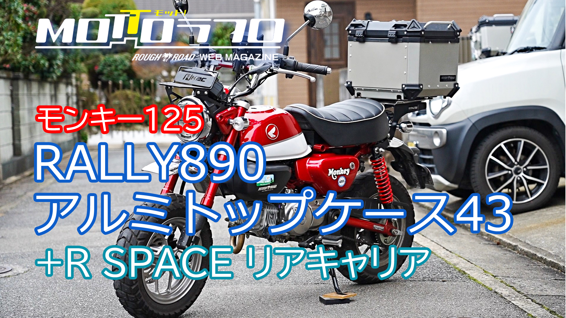 モンキー125積載考察 ずっと気になっていた「RALLY890アルミトップ 