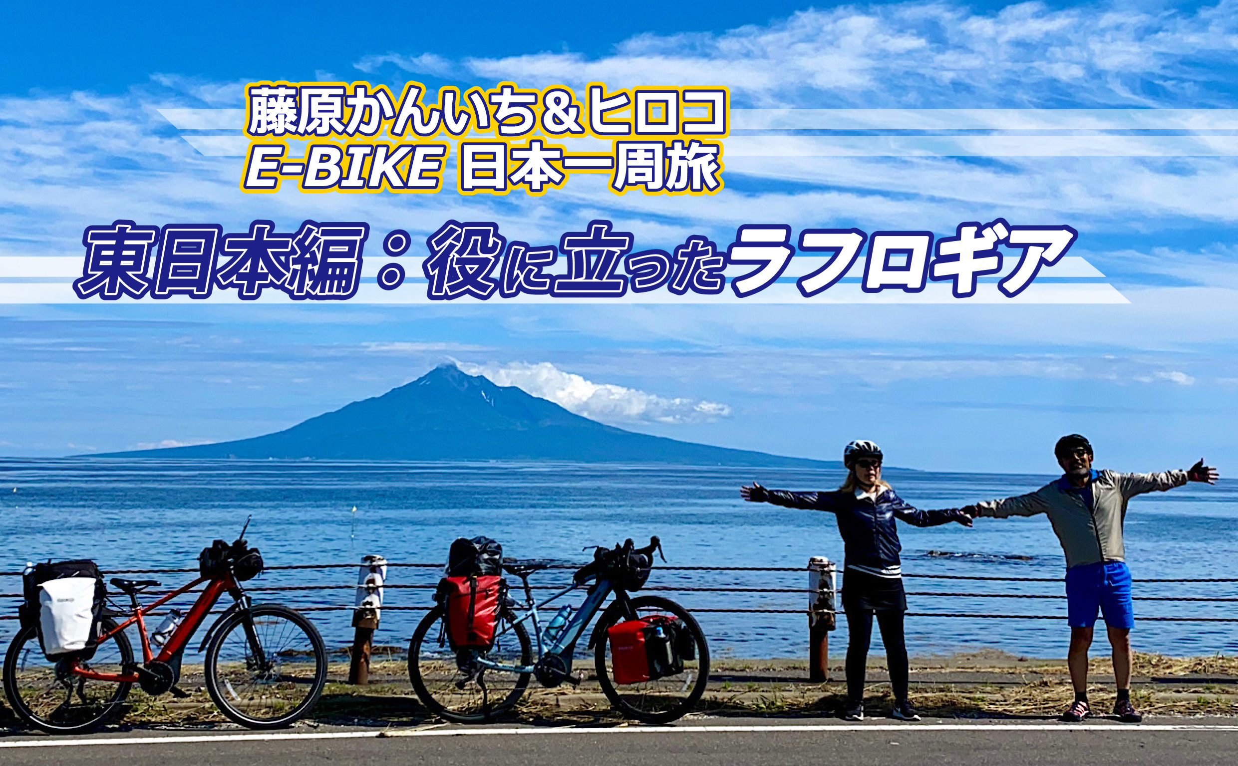 E-BIKE（電動アシスト付きスポーツ自転車）日本一周の旅にも使えるギア