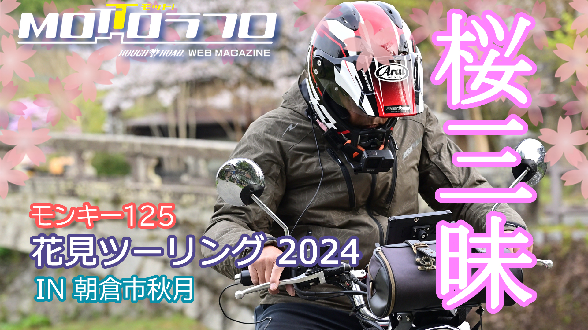 花見ツーリング2024 in 朝倉市秋月 鉄馬写真家 with モンキー125