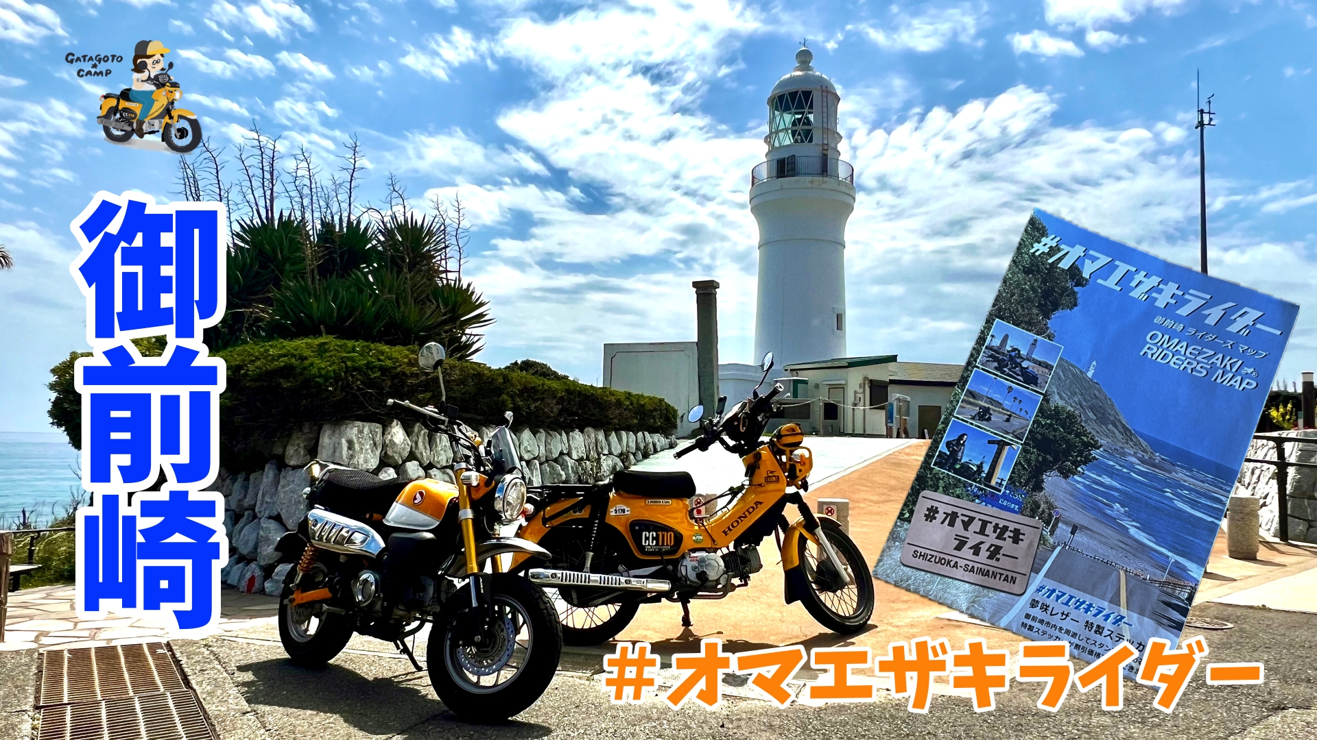 【希少】オモシロさがし旅 オマエザキライダー とは？ 海も山も楽しい！御前崎ツーリングのすすめ
