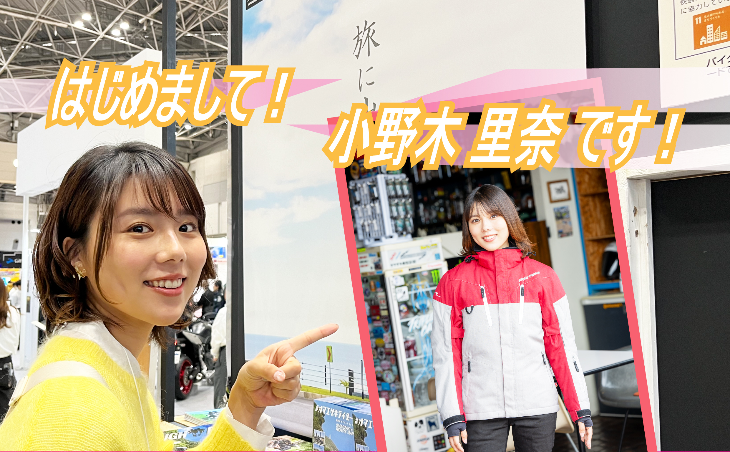 初めまして、女優の小野木 里奈です！24-25秋よりカタログモデルとして