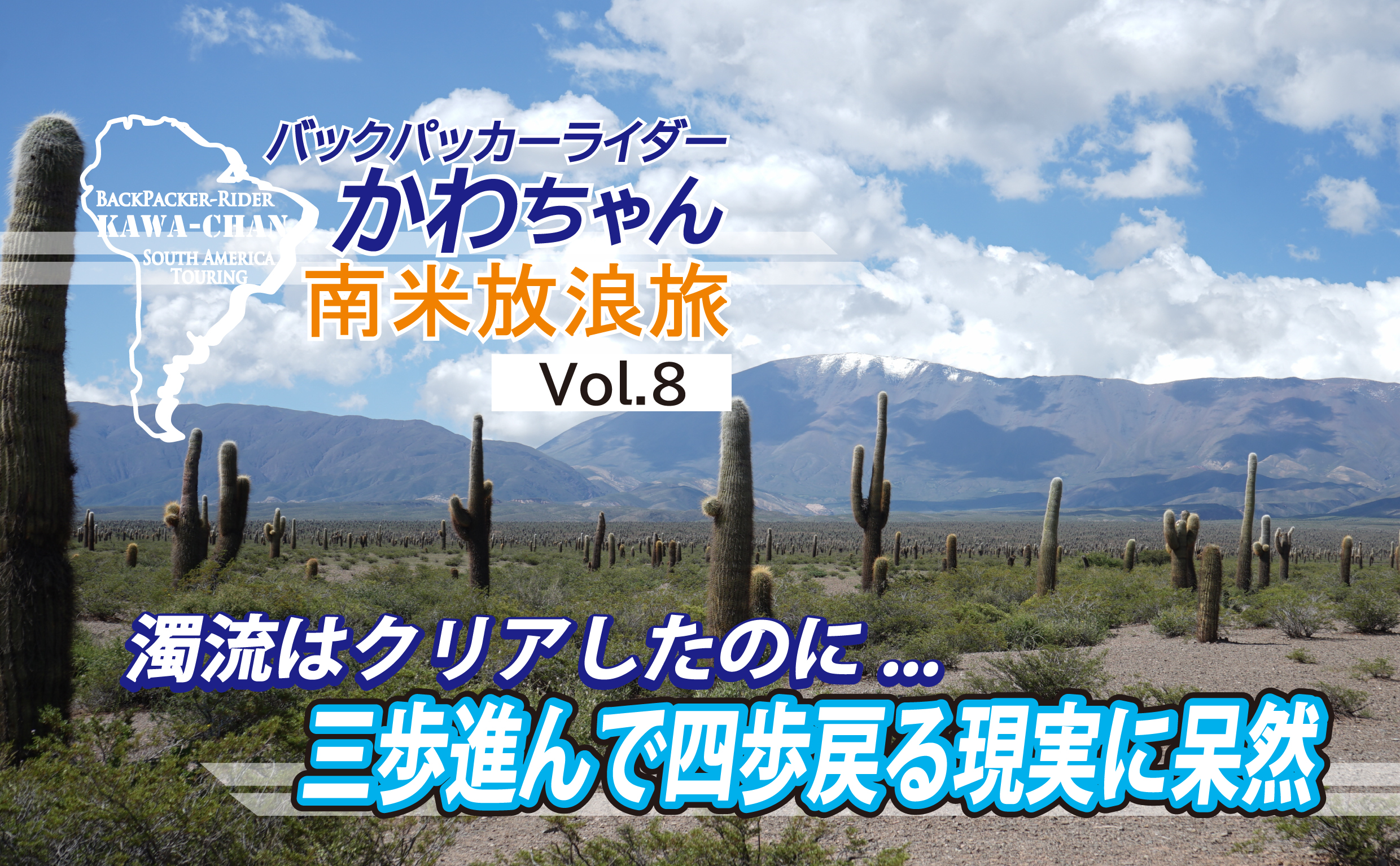 濁流はクリアするもその先でアウト！ 南米放浪旅 Vol.8 | MOTTOラフロ