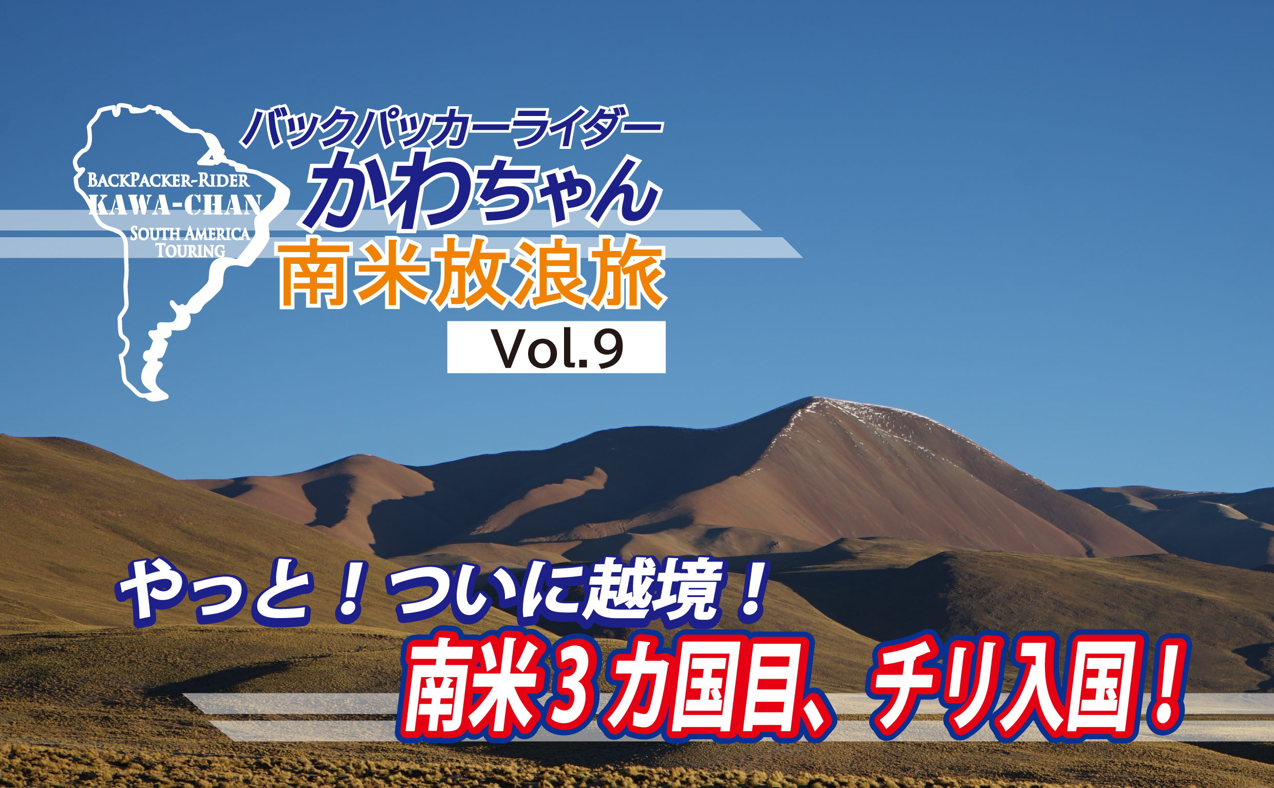 苦労した南米3カ国目、チリへついに入国！ 南米放浪旅Vol.9 | MOTTOラフロ