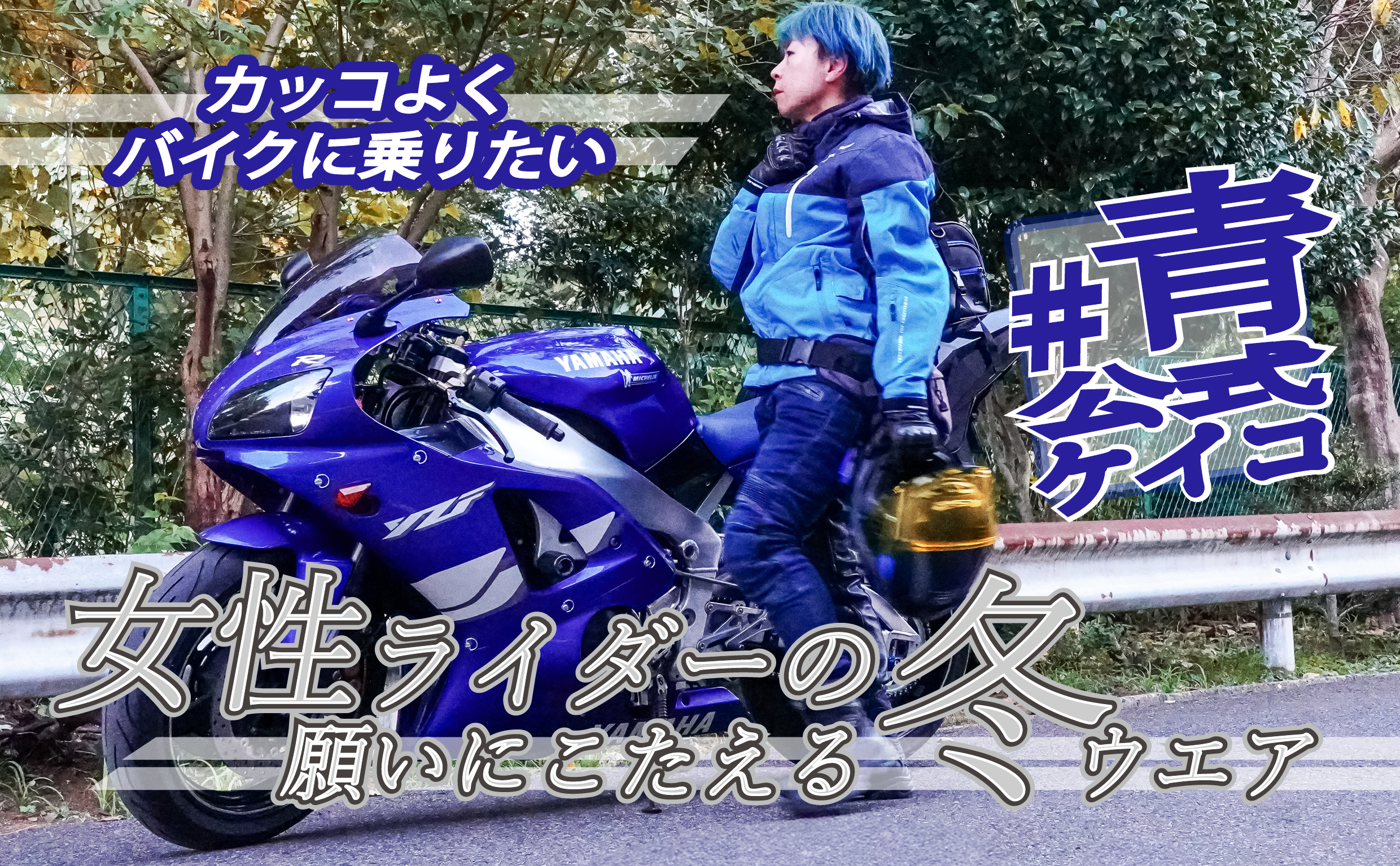 カッコよくバイクに乗りたい」女性ライダーの願いに答えます 