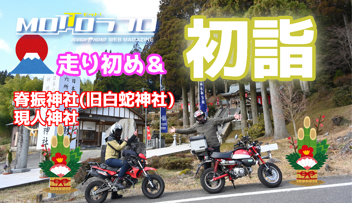 2025年 走り初め＆初詣ツーへ 脊振神社,現人神社 鉄馬写真家の原二夫婦