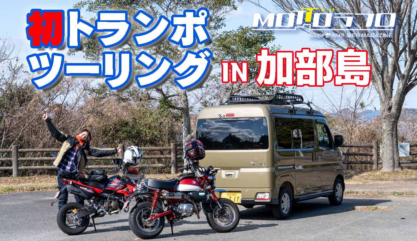 長年の夢、トランポツーリングデビュー！佐賀県唐津市の加部島へ 鉄馬
