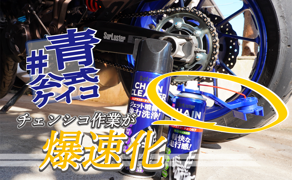 愛車が3割増し美しくなる「チェンシコ」が爆速化できる！ 噂の「OINKER