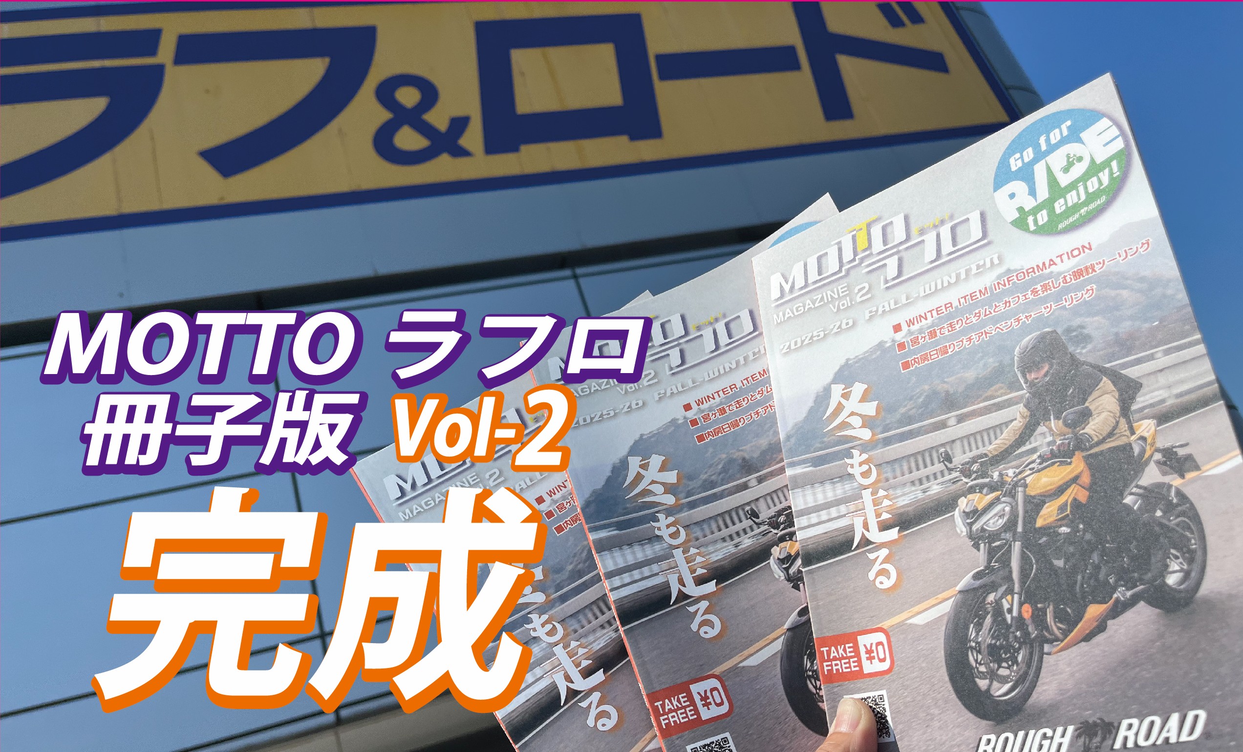 MOTTOラフロ冊子版 Vol-2 完成、9月上旬より全国発送開始！そして事前