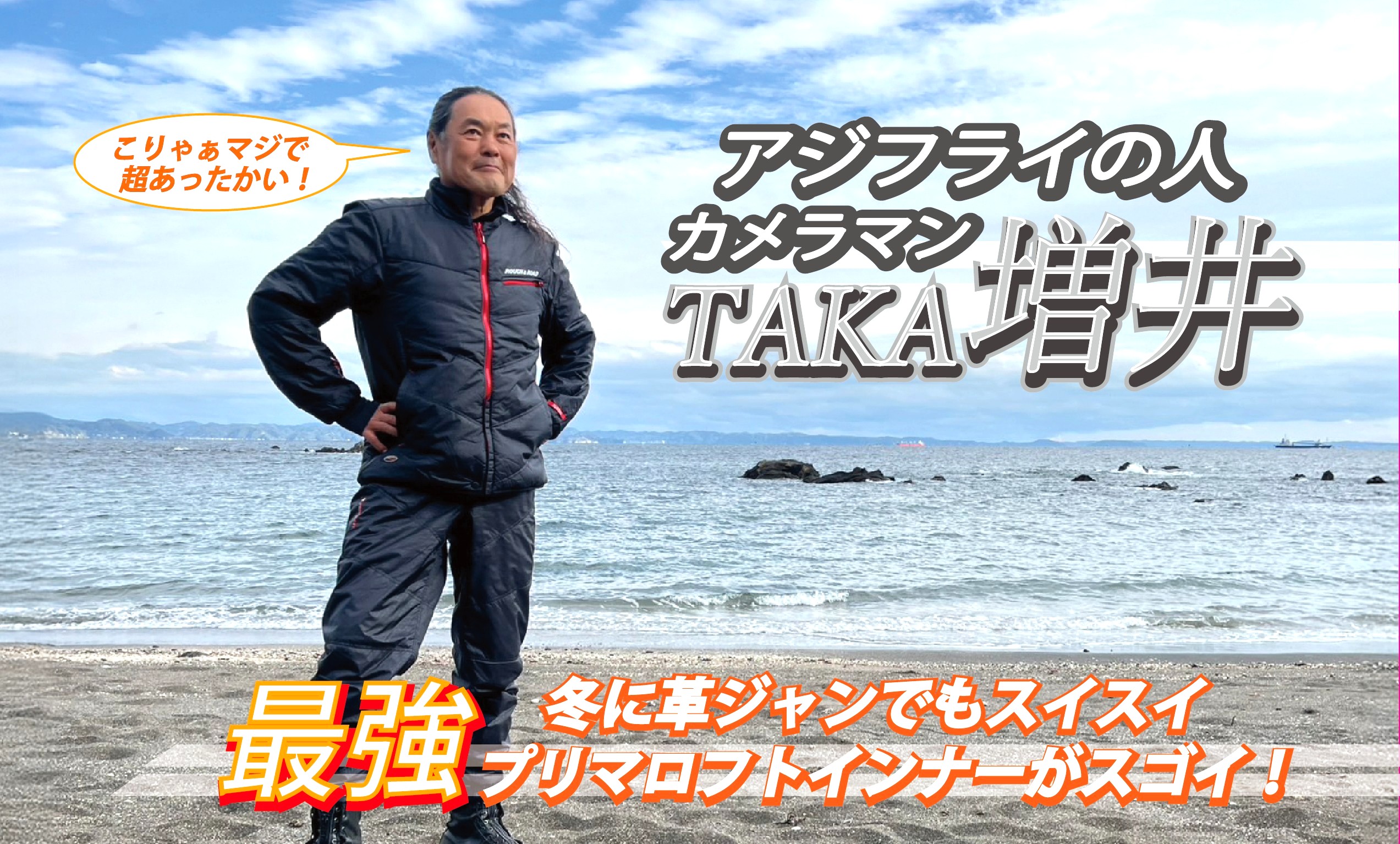 冬のライディングに効く！最強のインナーなら革ジャンでもスイスイ