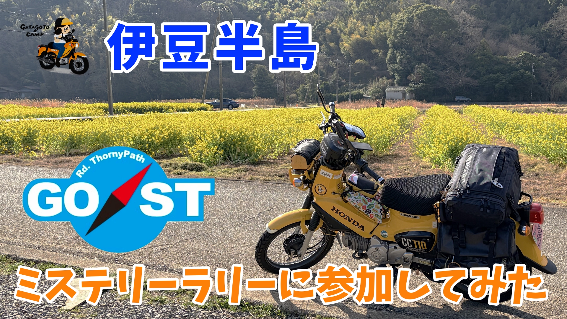 伊豆半島GO/STラリー】ミステリーラリーにカブで参加してみた