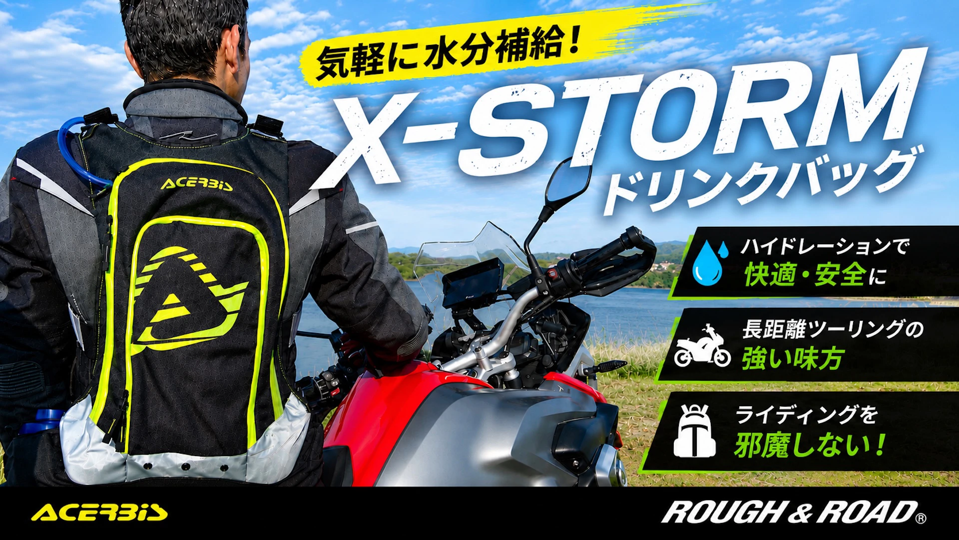 夏の水分補給に！ライディングを邪魔しない 『ACERBIS X-STORM