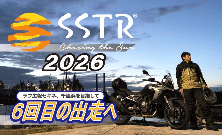 大地　様　ごリクエスト 約束の地、千里浜めざしラフ広報セキネが6回目のSSTR出走へ