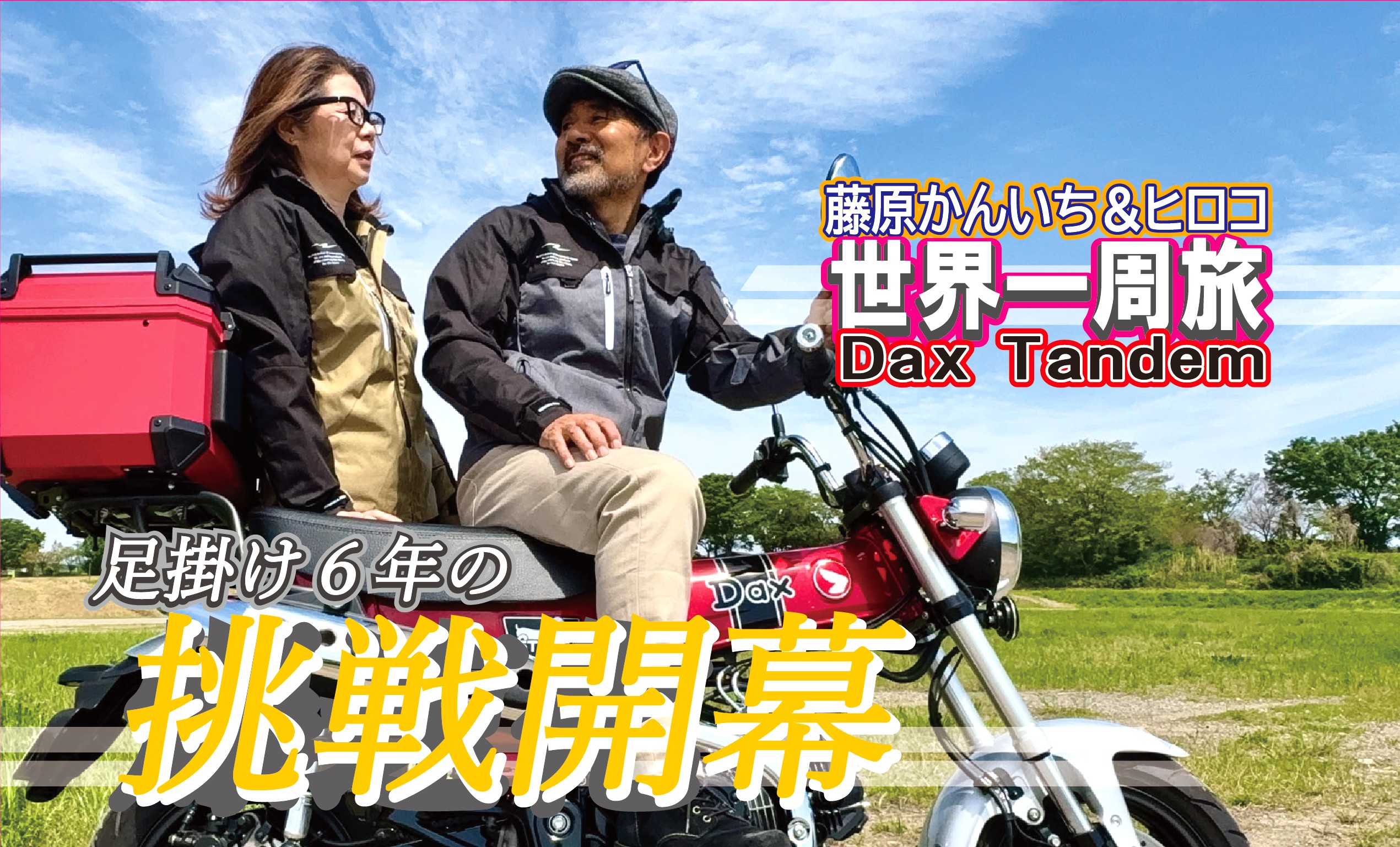 65歳から新たなチャレンジ。DAX125で挑む「原付タンデム世界一周